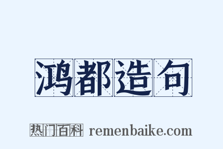 鸿都造句是什么意思的图片